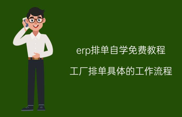 erp排单自学免费教程 工厂排单具体的工作流程？